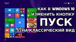 Как в Windows 10 изменить кнопку Пуск на классический вид