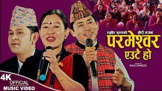 Parmeshwor Eutai Ho | Raghubir Gurung & Rupi Sinjali Magar | New Nepali bhajan 2080,2023