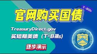 怎么买短期美国国债T-Bills, 逐步实操演示，通过财政部官网 Treasury direct 投资 Treasury Bills.