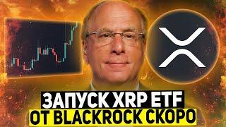  CEO BLACKROCK ПОДТВЕРДИЛ СКОРЫЙ ЗАПУСК XRP ETF!? ОГРОМНЫЙ РОСТ RIPPLE ДО КОНЦА 2025 ПРОГНОЗ РИПЛ