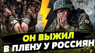 ЖУТКИЕ КАДРЫ! УКРАИНСКИЙ ВОИН ПЕРЕЖИЛ РОССИЙСКИЙ ПЛЕН! КАК МУЖЧИНА СМОГ ВЫЖИТЬ?