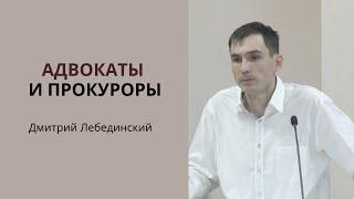 "Адвокаты и прокуроры", Дмитрий Лебединский