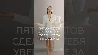 ПЯТЬ ЖЕСТОВ УВЕРЕННОСТИ #речь #ораторскоемастерство #жесты