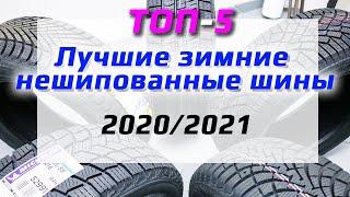 ТОП-5 /// Лучшие зимние нешипованные шины 2020/2021