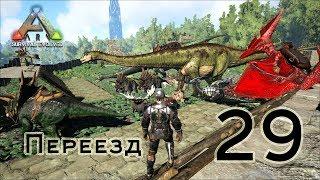 ARK Survival Evolved (The Island, одиночка) #29 Переезд