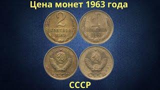 The real price of coins of the USSR in 1963.