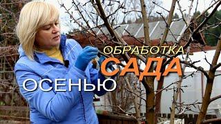 ОСЕННЯЯ ОБРАБОТКА ЯБЛОНЬ, ГРУШ, СЛИВ, ВИШНИ, СМОРОДИНЫ, КРЫЖОВНИКА! Советы от ЗЕЛЕНОГО ОГОРОДА!