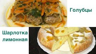 Голубцы и лимонная Шарлотка