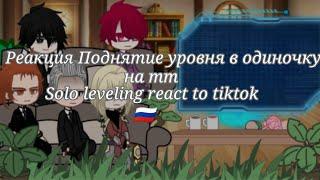 ~Поднятие уровня в одиночку реакция на тик ток~Solo leveling react to tiktok~!! ремейк!! 