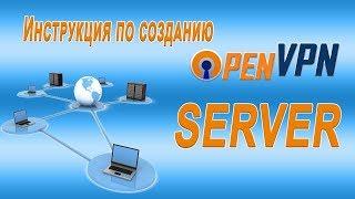 Инструкция по созданию OpenVPN сервера 1 часть.