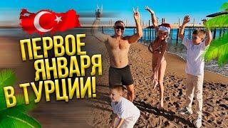 VLOG\\ ПЕРВОЕ ЯНВАРЯ в отеле! НОВЫЙ ГОД в Турции. СЕМЬЯ ПЫНЗАРЬ