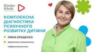 Комплексна діагностика психічного розвитку дітей у KinderKlinik