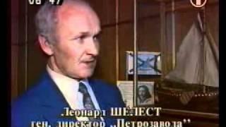 Телепрограмма "Мир" 1995 год. Об Охтинской верфи