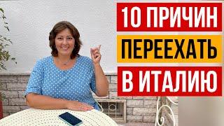 10 ПЛЮСОВ ЖИЗНИ В ИТАЛИИ и почему я не хочу уезжать