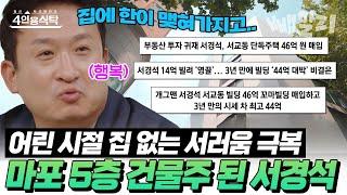 집에 한이 맺혀서... 30년 개그맨 생활 끝에 마포 5층 건물주 된 서경석️ | 절친 토큐멘터리 4인용 식탁