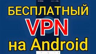 Как быстро подключить и настроить VPN на ANDROID | Бесплатный ВПН прямо в твоем АНДРОИД смартфоне