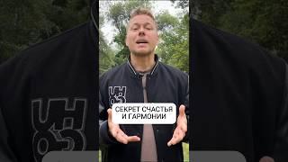 Секрет счастья и гармонии #счастье #гармония #жизнь