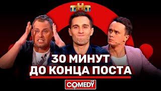 Камеди Клаб «30 минут до конца поста» Иванов, Смирнов, Соболев @ComedyClubRussia