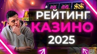  ЧЕСТНЫЙ РЕЙТИНГ КАЗИНО РОССИИ 2025  ОНЛАЙН РЕЙТИНГ КАЗИНО РОССИИ 2025 БЕЗ ВЕРИФИКАЦИИ 
