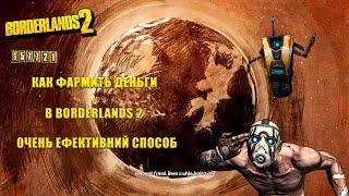 КАК ФАРМИТЬ ДЕНЬГИ В BORDERLANDS 2(ЛЕГАЛЬНЫЙ СПОСОБ)