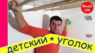 Как сделать детский игровой уголок своими руками!