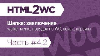 Натяжка на WooCommerce. HTML2WC. Часть #4.2. Шапка: навигация с walker меню, порядок по WC