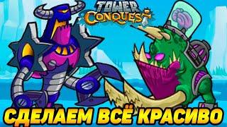 Tower Conquest #203 А У НАС ВСЁ ХОРОШО 