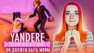 ПЕРВЫЙ ШКОЛЬНЫЙ ДЕНЬ - ЯНДЕРЕ ИЩЕТ ПАРНЯ ► Yandere Simulator