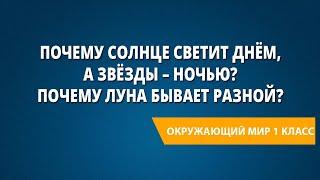 Почему Солнце светит днём, а звёзды – ночью? Почему Луна бывает разной?