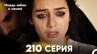 Между небом и землей Серия 210