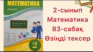 2-сынып Математика 83-сабақ Өзіңді тексер