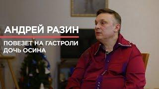 Андрей Разин о Жене Осине, дружбе в шоу-бизнесе и министре Мединском