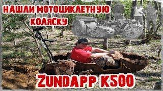 КОП по ВОЙНЕ Нашли мотоциклетную коляску от Zundapp K500