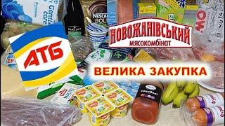 #АТБ​​ Закупка на 2200грн. Огляд, ціни на товари. Перевіряйте завжди чек на касі!