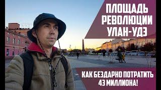 Улан-Удэ | Площадь Революции | Как бездарно потратить 43 миллиона рублей!