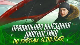 Проверка автомобиля перед покупкой. Что и как проверить. ClinliCar