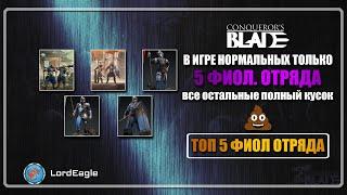 В игре нормальных только 5 фиолетовых отряда, остальные полный кусок... ️Conqueror’s Blade️