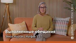 Выполненные обещания | Матфея 5:17 | Хлеб Наш Насущный – видео