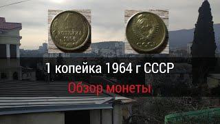 1 копейка 1964 г СССР.Обзор.