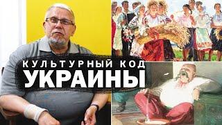 КУЛЬТУРНЫЙ КОД УКРАИНЫ. СЕРГЕЙ ПЕРЕСЛЕГИН