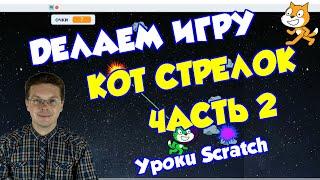 Уроки Scratch / Делаем игру Кот стрелок (продолжение)