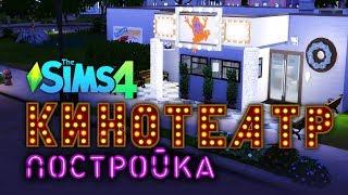 SIMS 4 | Строю КИНОТЕАТР | Build a cinema