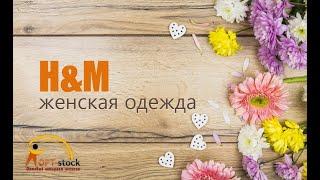 H&M женская одежда. Весна лето 2020 года. Сток оптом