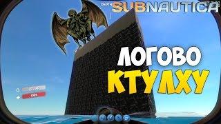 ЛОГОВО КТУЛХУ В Subnautica #7 (Crash Site Update)