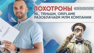 Лохотрон NL, Тяньши, Oriflame.  Разоблачение крупных МЛМ компаний