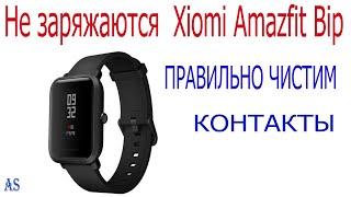 Не заряжаются смарт часы Xiomi Amazfit Bip