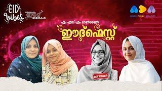 വീട്ടിലിരുന്ന് പെരുന്നാളിൻ്റെ മധുനുകരാം!  | MSM ONLINE EID FEST | EID Vibes