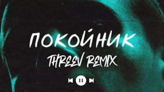 Леро4Ка - Покойник (Threev Remix) | (TikTok Version) | Премьера