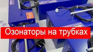 Озонаторы на трубках. Быстро и надежно!