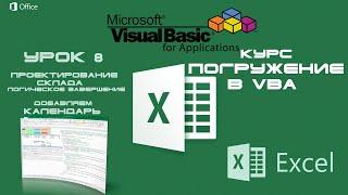 Погружение в VBA - Курс | Урок 8 | Добавляем Календарь Calendar + TextBox на форму Form | Excel+VBA